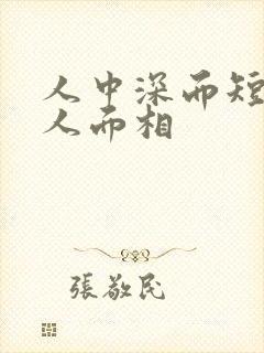 人中深而短的女人面相