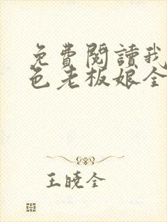 免费阅读我的绝色老板娘全文