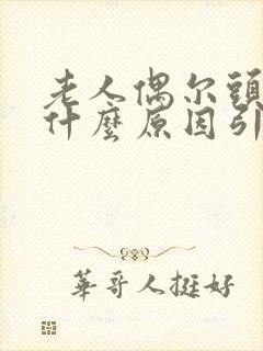 老人偶尔头晕是什么原因引起的