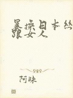 暴操日本丝袜高跟女人