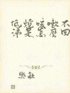 低烧咳嗽不流鼻涕是怎么回事封面