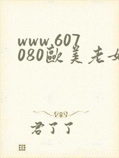 www.607080欧美老女人性生活