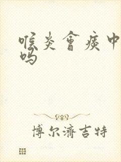 喉炎会痰中带血吗