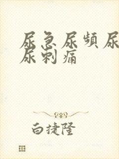 尿急尿频尿不尽尿刺痛