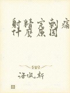 射精完刺痛带血什么原因