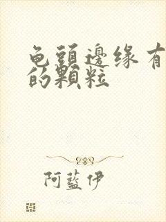 龟头边缘有白色的颗粒