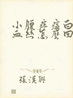 小腹疼痛白带有血丝怎么回事封面