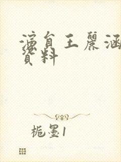 演员王丽涵个人资料