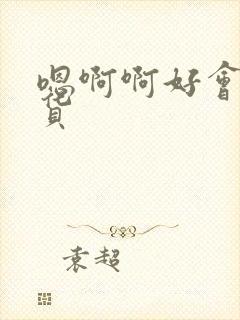 嗯啊啊好会舔骚货