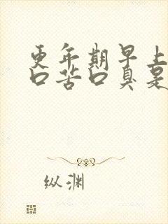 更年期早上起床口苦口臭是什么原因封面