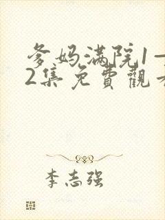 爹妈满院1—52集免费观看电视剧剧情封面