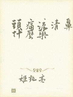 头痛流清鼻涕吃什么药