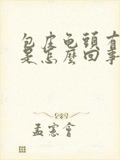 包皮龟头有红斑是怎么回事