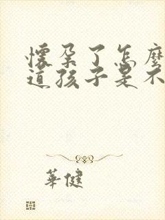 怀孕了怎么能知道孩子是不是老公的