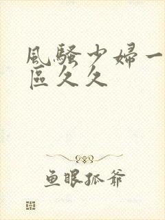 风骚少妇一区二区久久封面