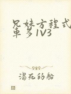 兄妹方程式多R车多1V3封面