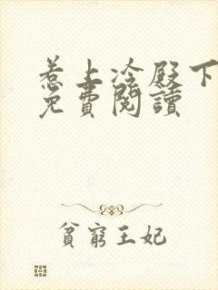 惹上冷殿下全文免费阅读封面