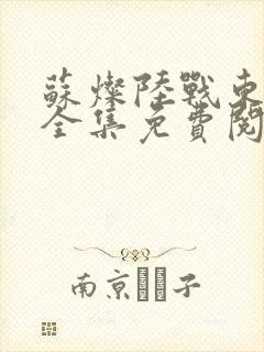 苏灿陆战东小说全集免费阅读1321