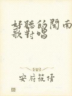 好听的闽南语情歌对唱