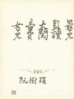 女帝太监最风流免费阅读免费封面