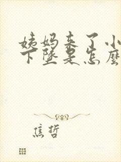 姨妈来了小肚子下坠是怎么回事