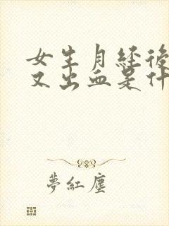 女生月经后一周又出血是什么原因