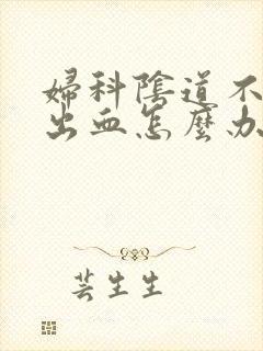 妇科阴道不规则出血怎么办