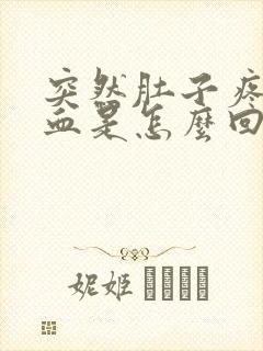 突然肚子疼拉出血是怎么回事