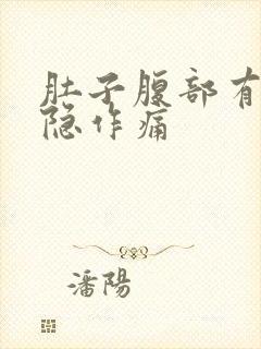 肚子腹部有点隐隐作痛