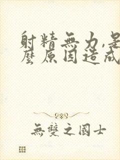 射精无力,是什么原因造成