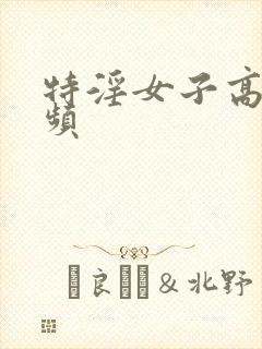 特淫女子高清视频封面