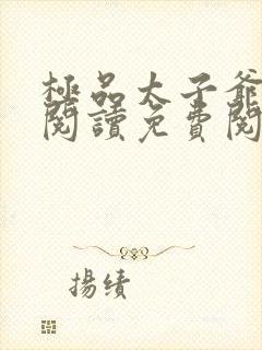 极品太子爷全文阅读免费阅读