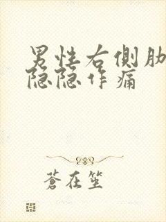 男性右侧肋骨下隐隐作痛