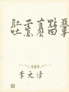 肚子有点恶心想吐怎么回事