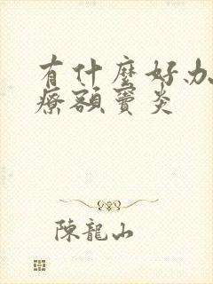 有什么好办法治疗额窦炎