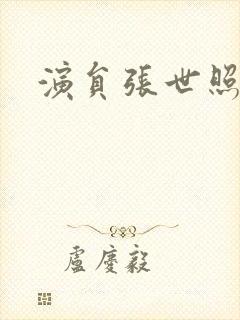演员张世照片