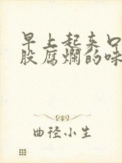 早上起来口臭有股腐烂的味道