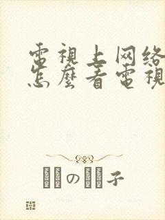 电视上网络电视怎么看电视台节目封面