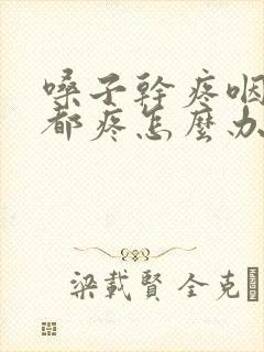 嗓子干疼咽口水都疼怎么办缓解