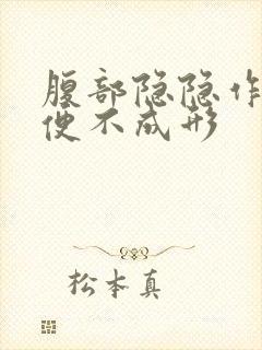 腹部隐隐作痛大便不成形