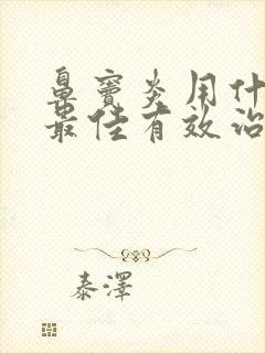 鼻窦炎用什么药最佳有效治疗