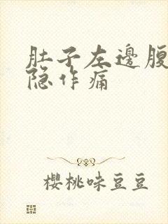 肚子左边腹部隐隐作痛