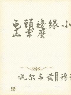 龟头边缘小颗粒正常么封面