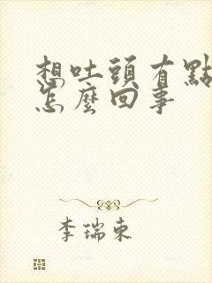 想吐头有点疼是怎么回事