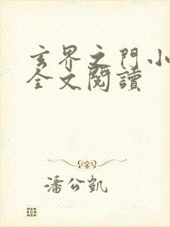 玄界之门小说读全文阅读