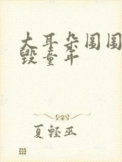 大耳朵图图妈妈毁童年封面