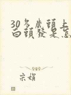 30多岁头上长白头发是怎么回事封面