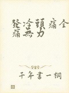 发冷头痛全身酸痛无力封面