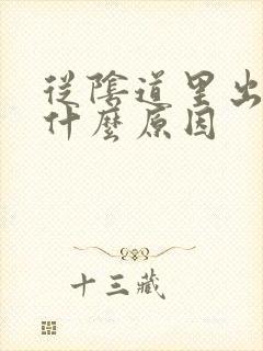 从阴道里出气是什么原因