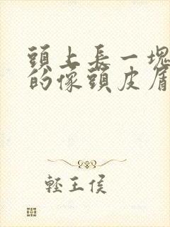 头上长一块块白的像头皮屑